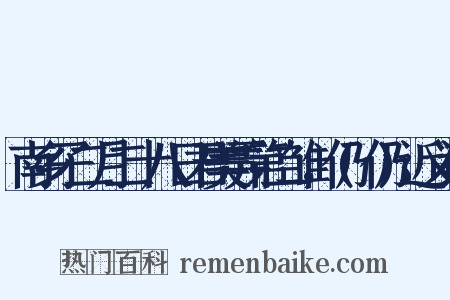 南乡子二月二十八日君美弄第二雏，仍(仍)近义词是什么意思的图片